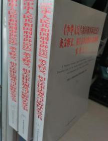 中华人民共和国刑事诉讼法条文释义、相关法律法规及司法解释实务全书