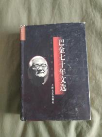 巴金七十年文选：精装大32开1996年一版一印（仅印4000册）