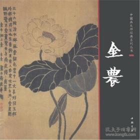 【精装】中国画大师经典系列丛书——《金农》（附内页）