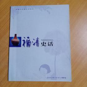 福清史话（玉融文化青少年读本）