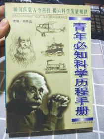 青年必知科学历程手册