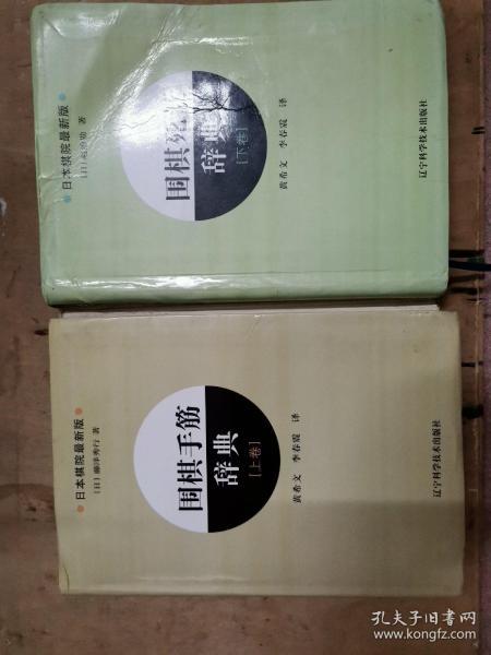 围棋死活辞典（下卷）