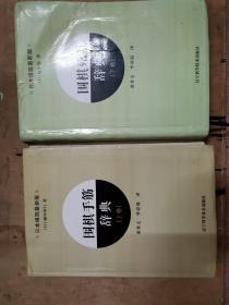 围棋死活辞典（下卷）