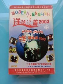 2003年最优秀的英语口语自学教材：洋话连篇20CD全