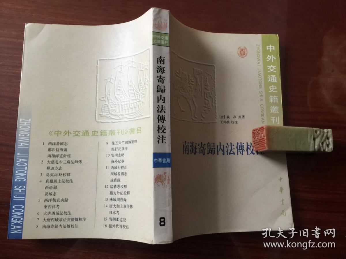 南海寄归内法传校注（中外交通史籍丛刊）。  2000年1版2印。 书品详参图片及描述所云