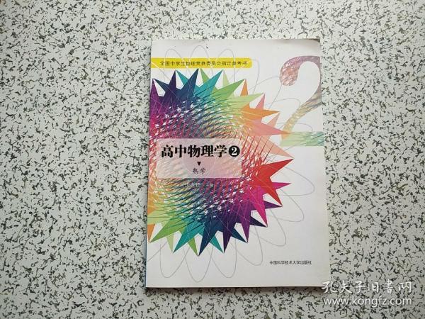 高中物理学2 热学