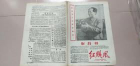 报纸  红飙风  创刊号    1967年。品好包老