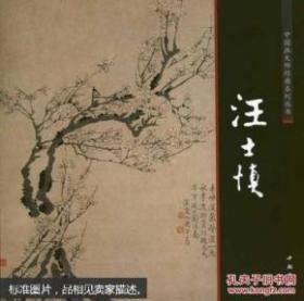 【精装】中国画大师经典系列丛书——《汪士慎》（附内页）