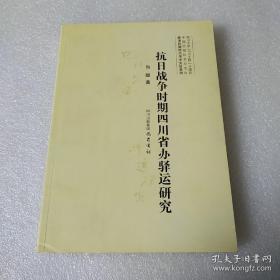 抗日战争时期四川省办驿运研究（品如图）