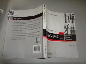 社会心理学（第三版）...