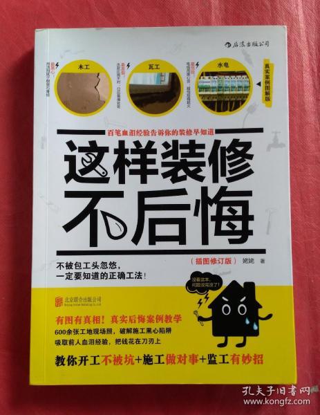 这样装修不后悔（插图修订版）：百笔血泪经验告诉你的装修早知道