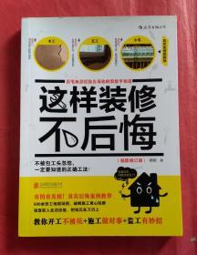 这样装修不后悔（插图修订版）：百笔血泪经验告诉你的装修早知道