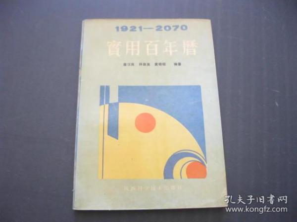 实用百年历（1921——2070）