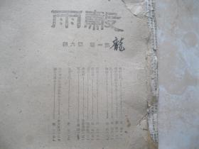1942年 榖雨 第一卷第六期  中华全国文艺界抗敌协会延安分会