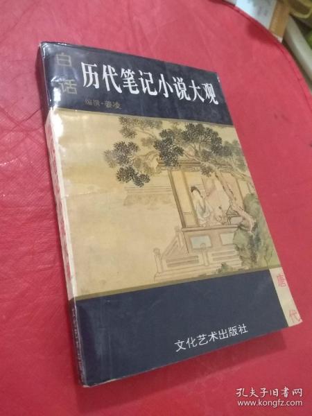 白话历代笔记小说大观  唐代