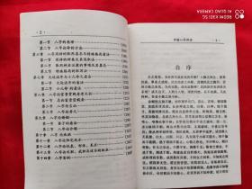 中国八字评注  （八字命学丛书 1998.10一版一印  6千册）