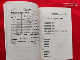 中国八字评注  （八字命学丛书 1998.10一版一印  6千册）