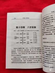 中国八字评注  （八字命学丛书 1998.10一版一印  6千册）