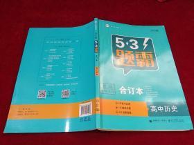 2020版5.3题霸 合订本 高中历史