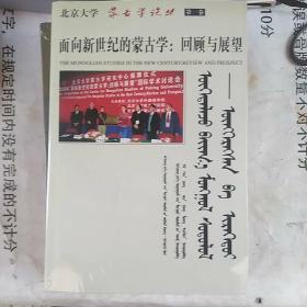 面向新世紀(jì)的蒙古學(xué)：回顧與展望