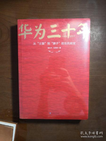 《华为三十年：中国最牛民营企业的生死蜕变》