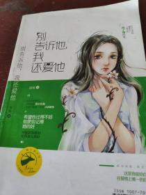 别告诉他我还爱他