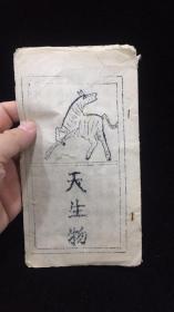 天生物（古版原文番印 油印本）