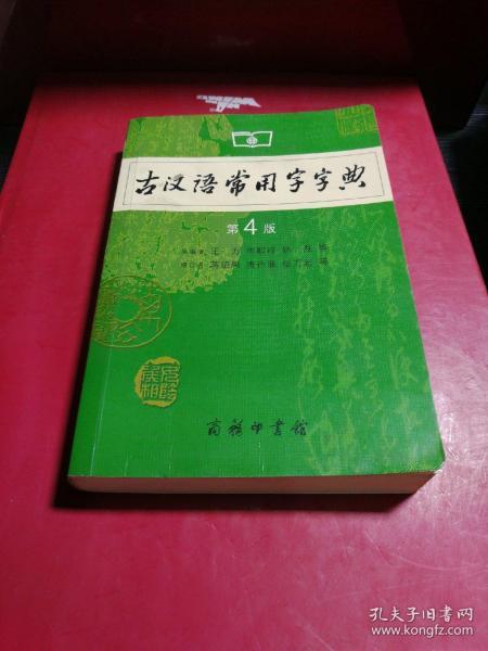 古汉语常用字字典（第4版）