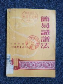 包邮，53年，简易识谱法，一印仅3000本