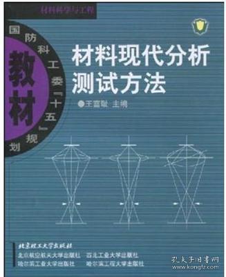 材料现代分析测试方法