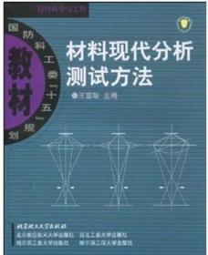 材料现代分析测试方法