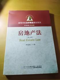 房地产法(第三版)