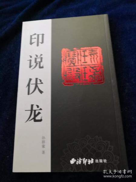 印说伏龙