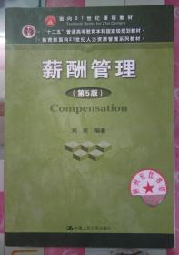 薪酬管理（第五版）/教育部面向21世纪人力资源管理系列教材·“十二五”普通高等教育本科国家级规划教材