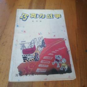 巧克力戰(zhàn)爭
