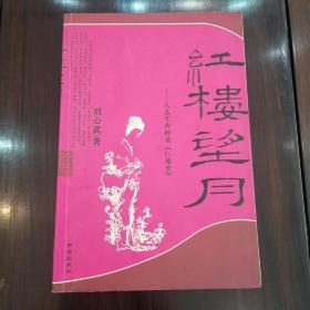 刘心武《红楼望月》 2005年 仅印6000册