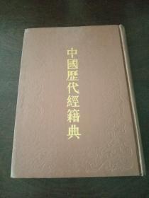 中国历代经籍典（4）（硬精装）