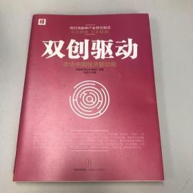 双创驱动：激活中国经济新动能