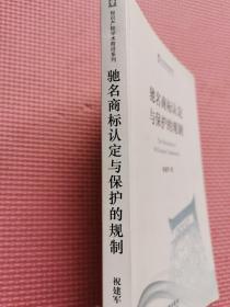 驰名商标认定与保护的规制