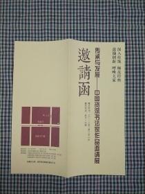 传承与发展_中国资深书法家作品邀请展邀请函（王学仲先生)