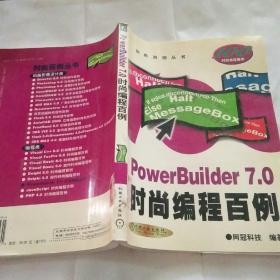 PowerBuilder 7.0时尚编程百例