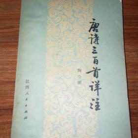 唐诗三百首详注。