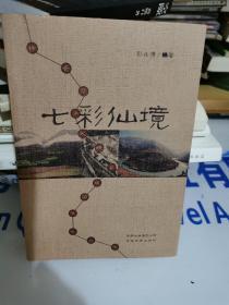 七彩仙境（签名本）