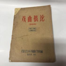 戏曲概论（油印本）1959年