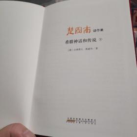 楚图南译作集(全六卷)