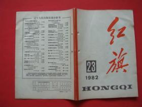 红旗1982年第23期