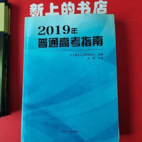 2019年普通高考指南