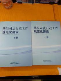 基层司法行政工作规范化建设(上下册)