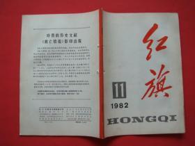 红旗1982年第11期