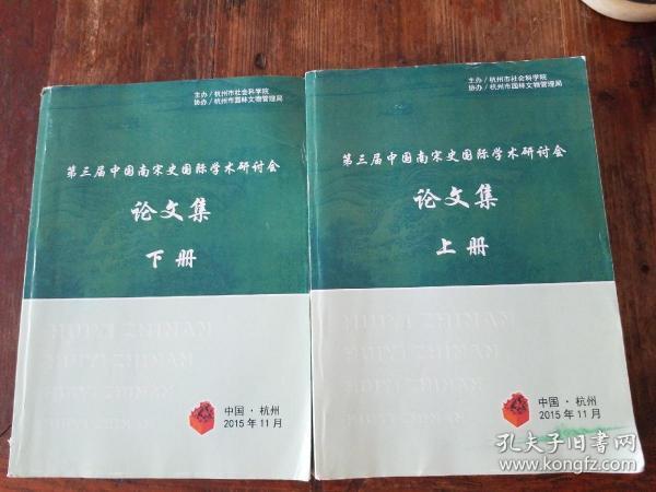 第三届中国南宋史国际学术研讨会（论文集 ）上下册